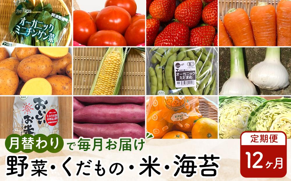 【12ヶ月定期便】野菜 くだもの 米（月替わりで毎月お届け）