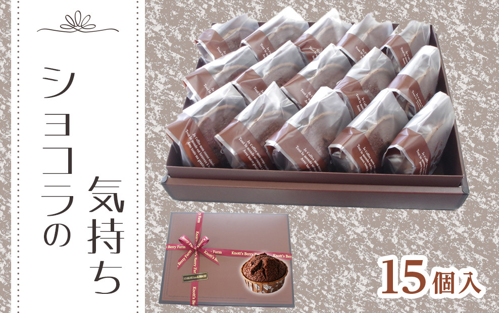 ショコラの気持ち （15個入り）マフィン