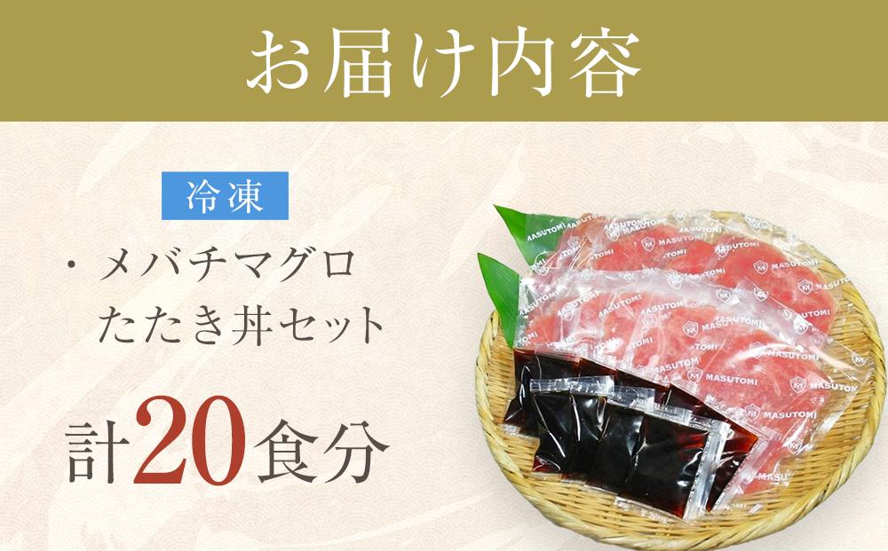 【定期便 全2回】メバチマグロたたき丼セット　10食分×2回　計20個