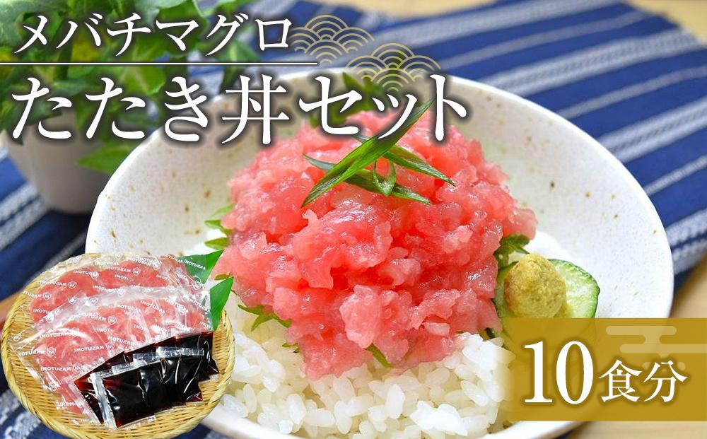 メバチマグロたたき丼セット 10食 ネギトロ丼