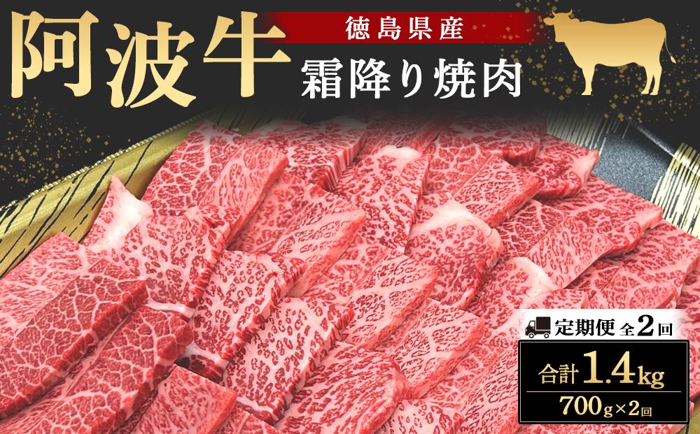 【定期便全2回】阿波牛 霜降り焼肉 700g