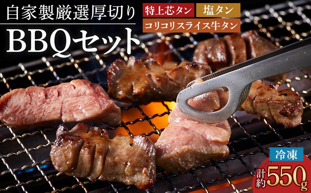 仙台発祥 厳選厚切り牛タン BBQセット タン次郎 （計約550g）