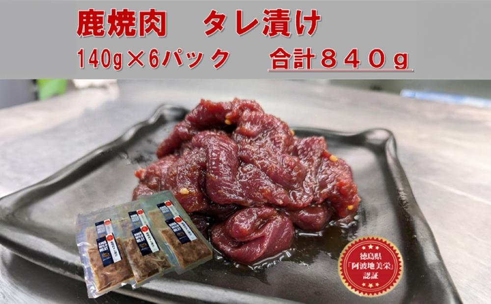 AWA WILD MEAT   鹿焼肉タレ漬け　140g×6袋