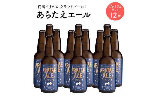 あらたえエール 徳島うまれのクラフトビール プレミアムリッチ×12本  (330ml×12)