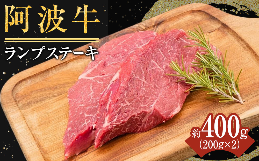 ランプステーキ 約400g (200g×2）