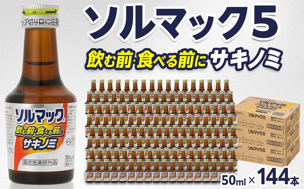 ソルマック5 サキノミ 50ml×144本 大鵬薬品