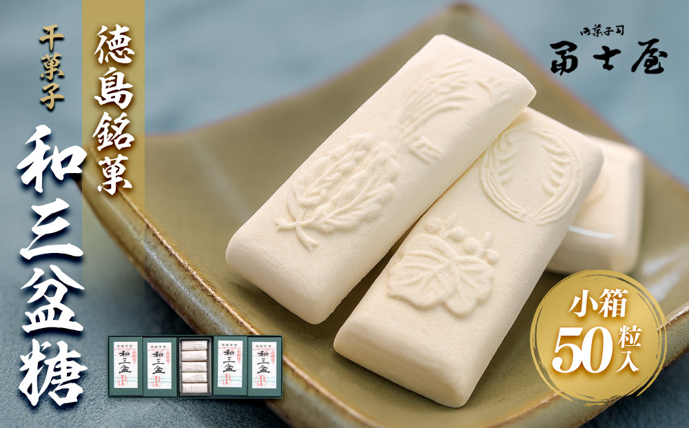 干菓子 徳島銘菓 和三盆糖（わさんぼんとう）50粒入