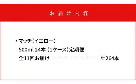 【定期便全11回】マッチ MATCH 500ml×24本 計264本 炭酸飲料 微炭酸 ビタミン炭酸 炭酸 ソーダ―