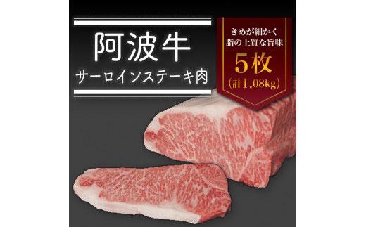 阿波牛 サーロインステーキ 肉（5枚）計1.08kg 冷蔵