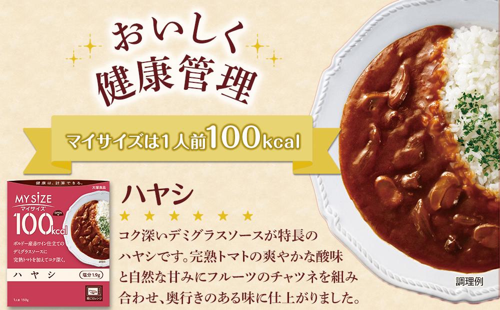 【隔月定期便 全3回】100kcal マイサイズ　ハヤシ30個×3回　計90個