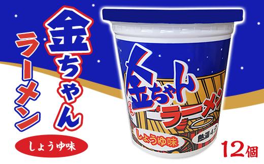 金ちゃんラーメンカップしょうゆ味1箱（12個）