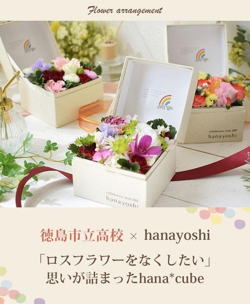 【生花BOXアレンジ】徳島市立高校の生徒さんと考えた ボックスフラワー 生花 hana cube x IRP ロスフラワー をなくしたい