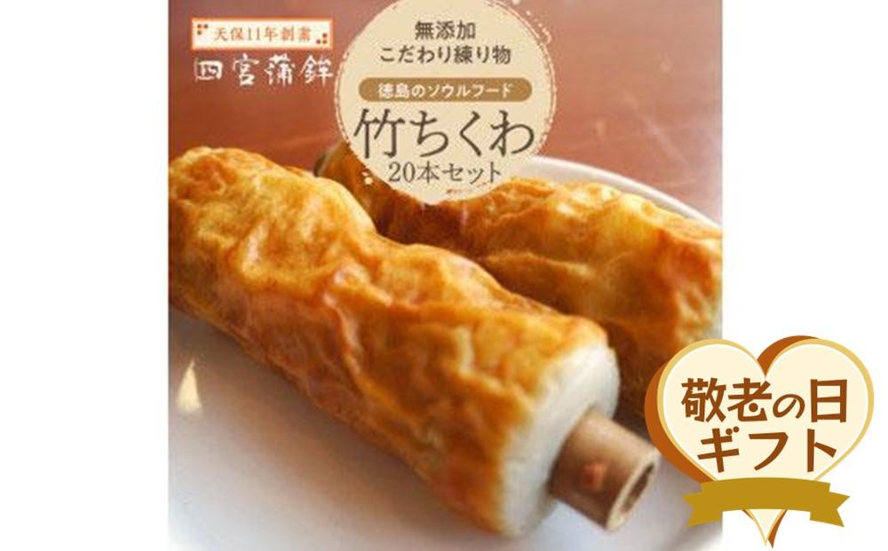 【敬老の日】四宮蒲鉾の無添加 こだわり 練り物 徳島のソウルフード 竹ちくわ ２０本セット（9月13日から15日にお届け）