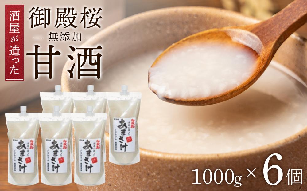 御殿桜 酒屋が造った無添加甘酒(1000ｇ×6個) あまざけ ノンアルコール