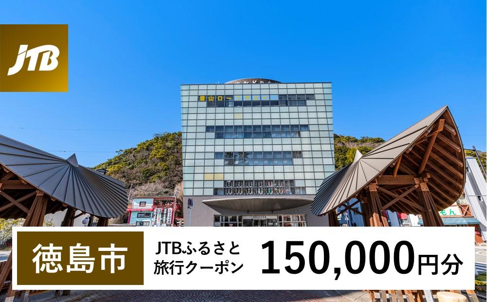 【徳島市】JTBふるさと旅行クーポン（Eメール発行）（150,000円分）