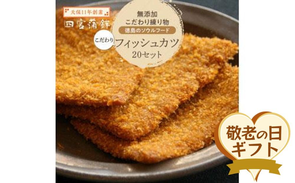 【敬老の日】四宮蒲鉾の無添加 こだわり 練り物 徳島のソウルフード フィッシュカツ ２０セット （9月13日から15日にお届け）