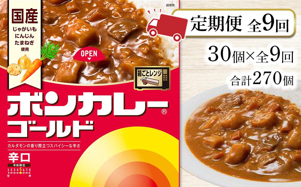 【定期便 全9回】ボンカレーゴールド（辛口）30個×9回　計270個