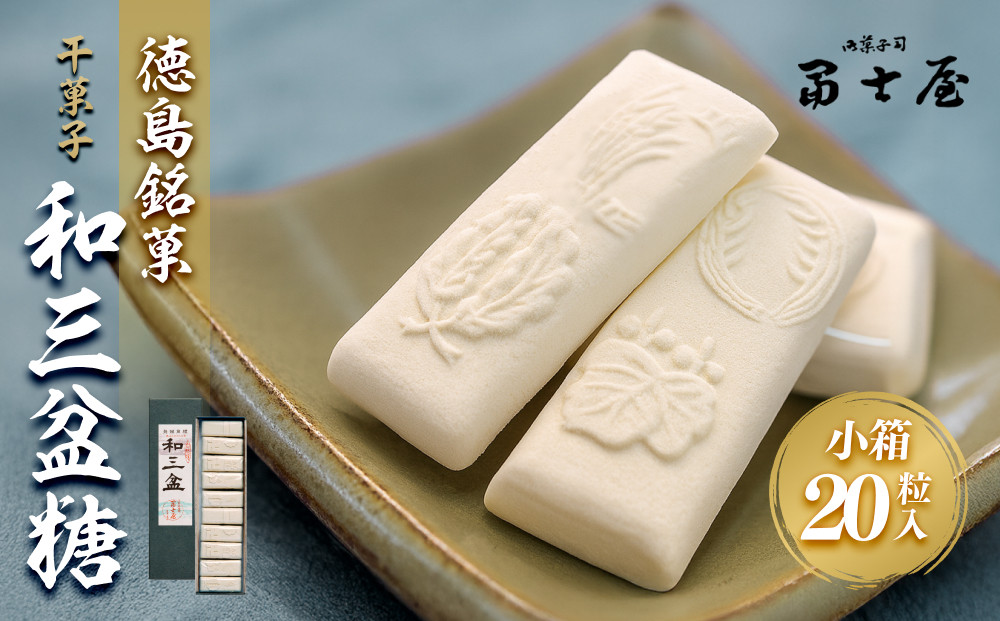干菓子 徳島銘菓 和三盆糖（わさんぼんとう）長箱20粒入