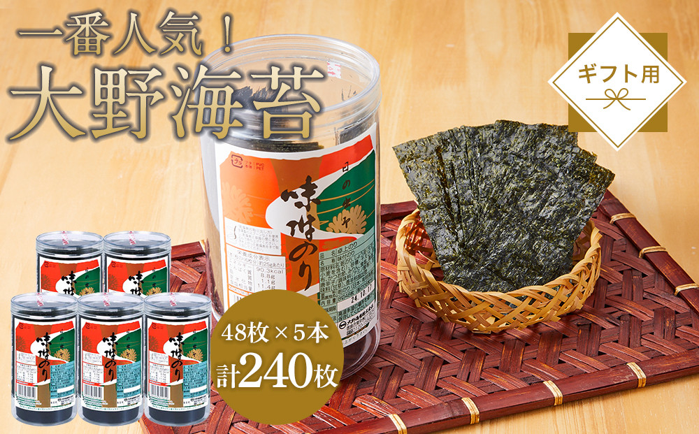 海苔 のり 大野海苔 240枚 (48枚×5本) ギフト箱入り 味付け海苔 味のり