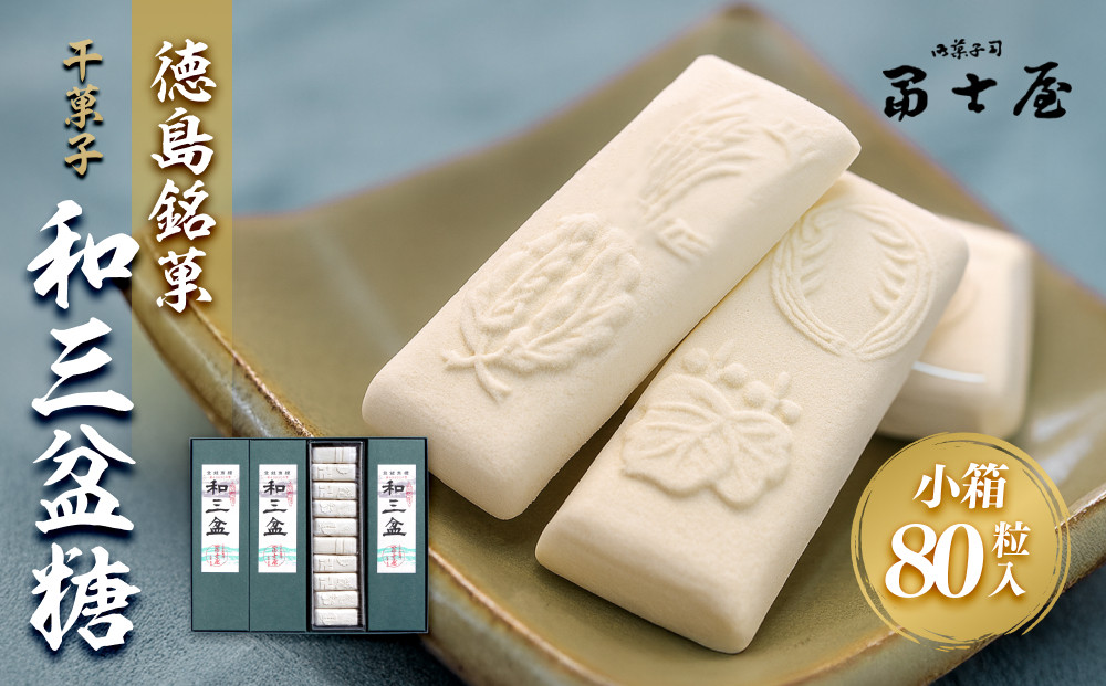 干菓子 徳島銘菓 和三盆糖（わさんぼんとう）80粒入