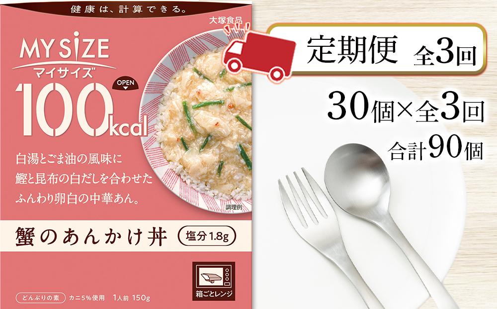 【定期便全3回】100kcalマイサイズ　蟹のあんかけ丼30個×3回　計90個