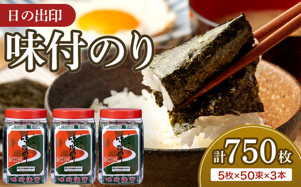 日の出印 味付のり 50束ポリ容器 3本 大野海苔株式会社