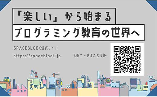 SPACEBLOCK【教育向け】オリジナルマイコンボードセット