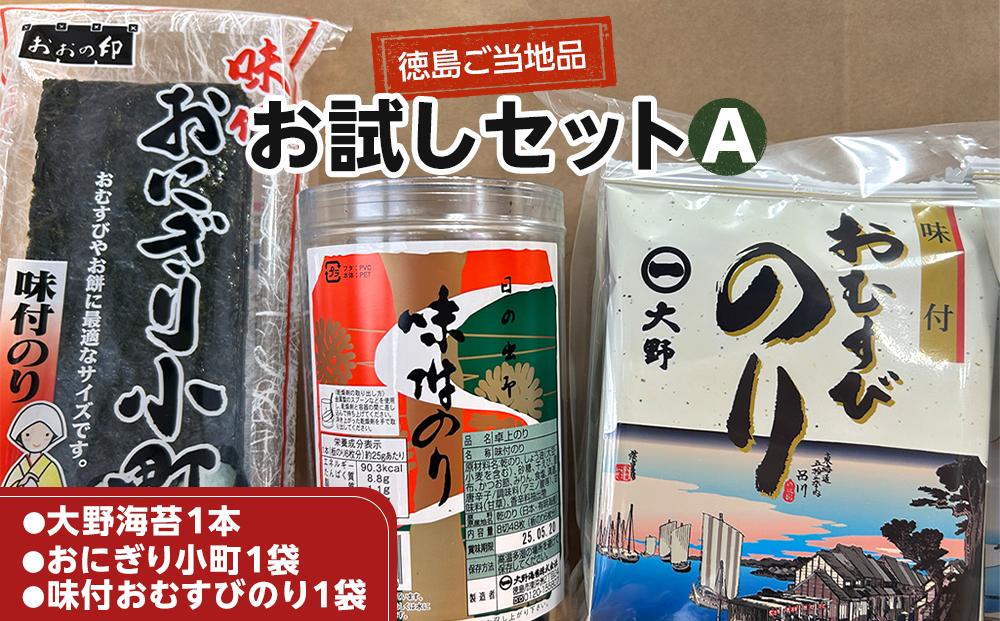 大野海苔 3種セット お試しセットA 海苔 のり 味付け海苔