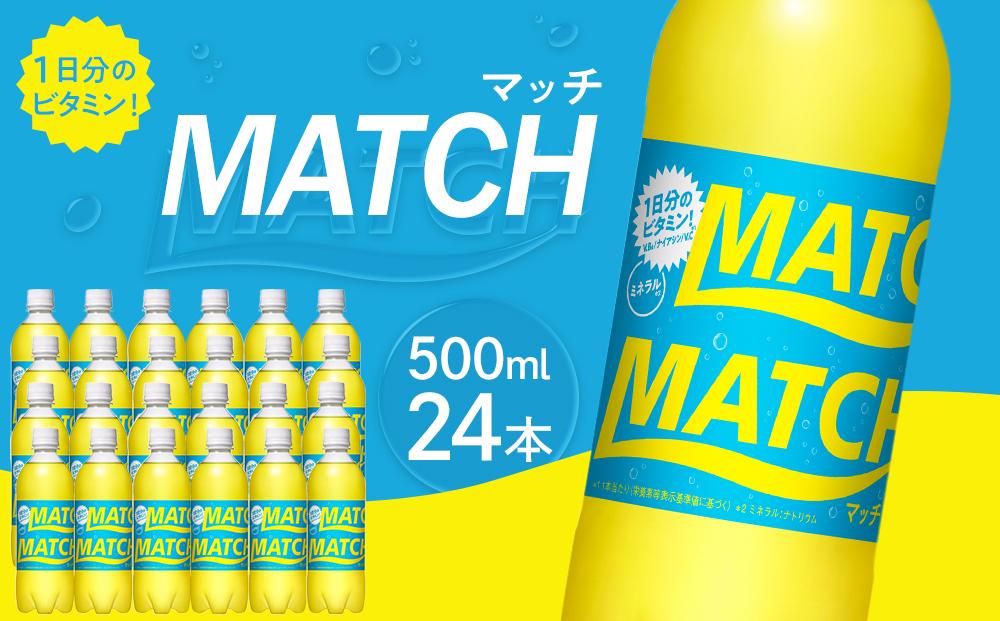 マッチ MATCH 500ml×24本 炭酸飲料 微炭酸 ビタミン炭酸 炭酸 ソーダ―