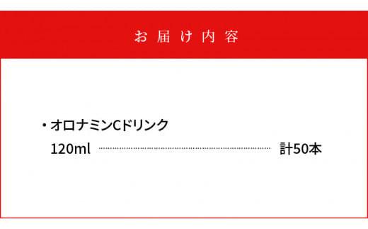 オロナミンCドリンク  120ml×50本（1ケース） 大塚製薬