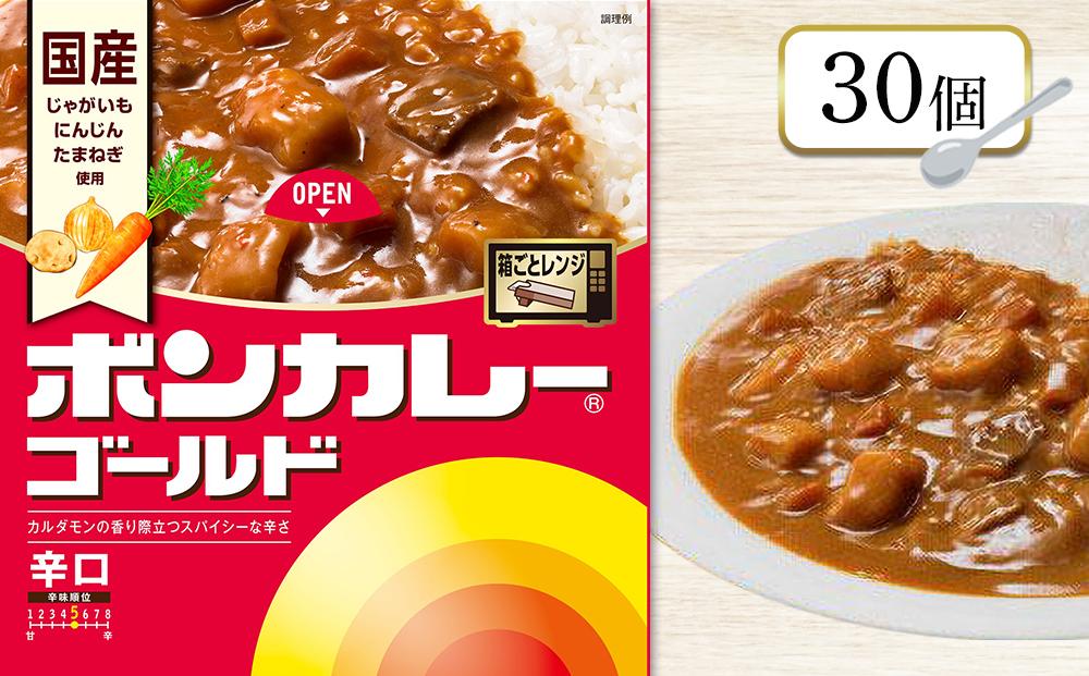 ボンカレーゴールド（辛口）30個【レトルトカレー レトルト カレー 非常食 保存食 長期保存 防災食 備蓄食 災害用品 災害用保存食 防災グッズ 防災用品】