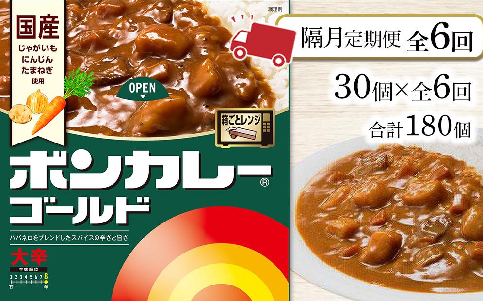 【隔月定期便全6回】ボンカレーゴールド（大辛）30個×6回　計180個