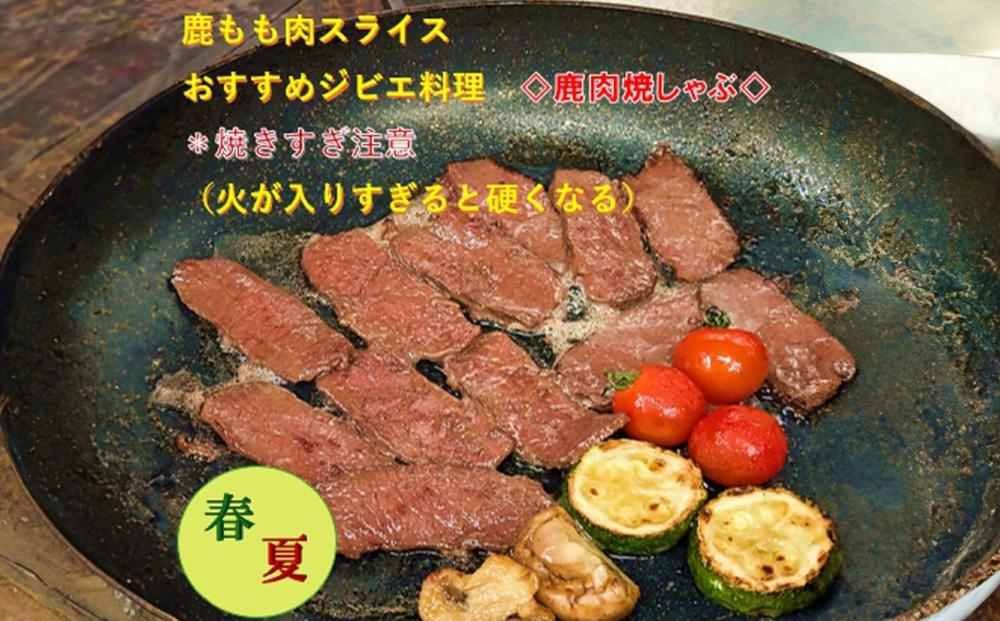 AWA WILD MEAT　鹿もも肉スライス  200g×2個