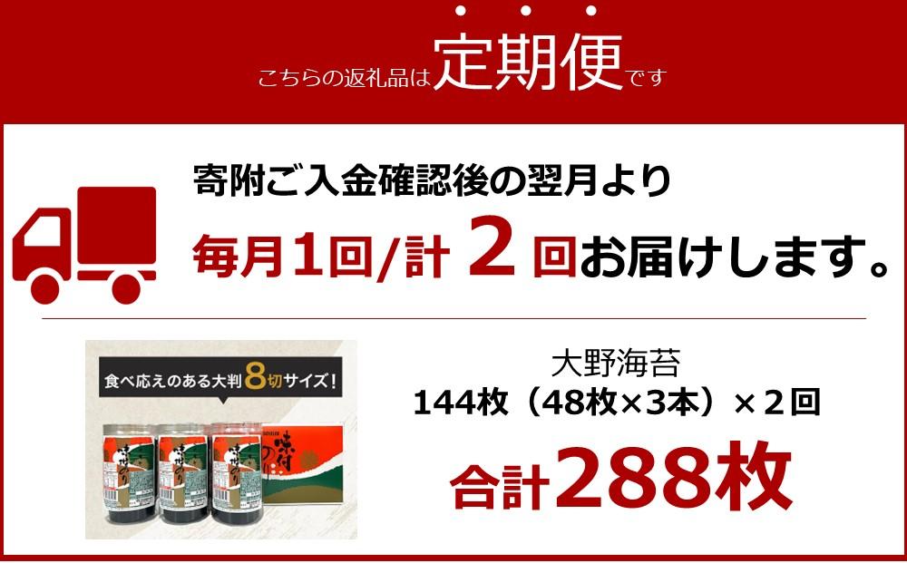 【定期便 全2回】一番人気！徳島のソウルフード「大野海苔（3本）」ギフト箱入 計6本