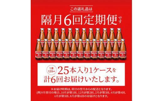 【隔月定期便全6回】オロナミンC25本(1ケース)×6回計150本  大塚製薬