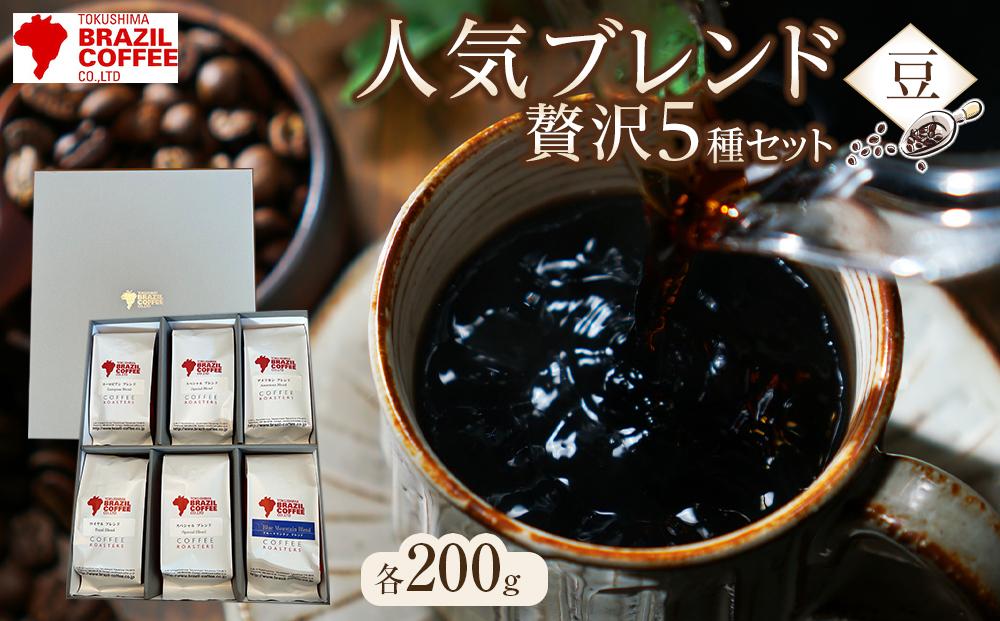 ブラジルコーヒ　人気ブレンド贅沢 200g×5種セット（豆）