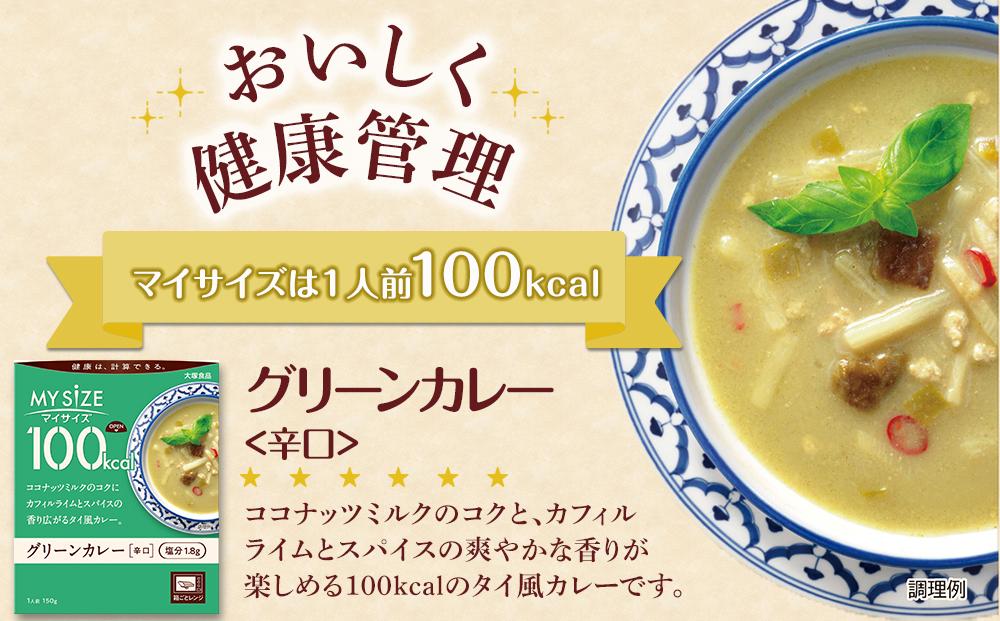 【定期便 全2回】100kcal マイサイズ　グリーンカレー30個×2回　計60個