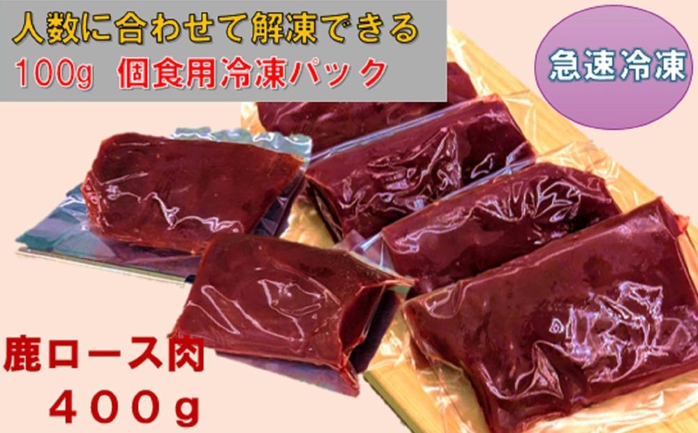 AWA WILD MEAT　鹿ロース肉  100gカット×4個