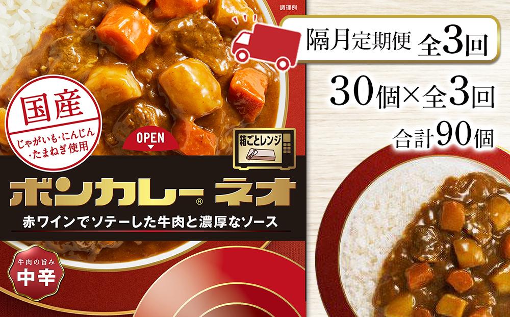 【隔月定期便  全3回】ボンカレーネオ 牛肉の旨み(中辛)　30個×3回　計90個