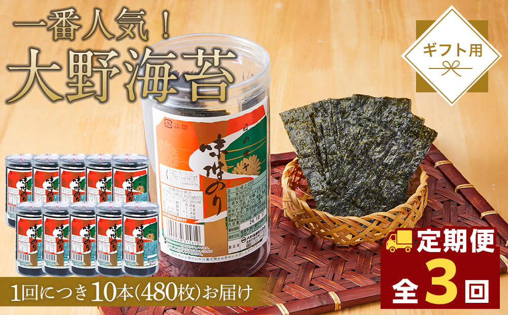 【全3回定期便】海苔 のり 大野海苔 480枚 (48×10本) 味付け海苔 味のり