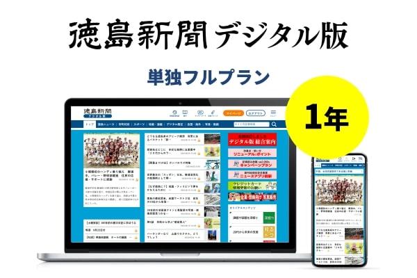 徳島新聞デジタル版 単独フルプラン年額払い（1年ご利用券）