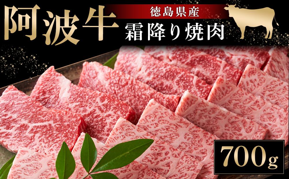 阿波牛 霜降り焼肉 700g