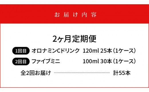 【定期便全2回】オロナミンC 120ml×25本 & ファイブミニ 100ml×30本 計55本  大塚製薬