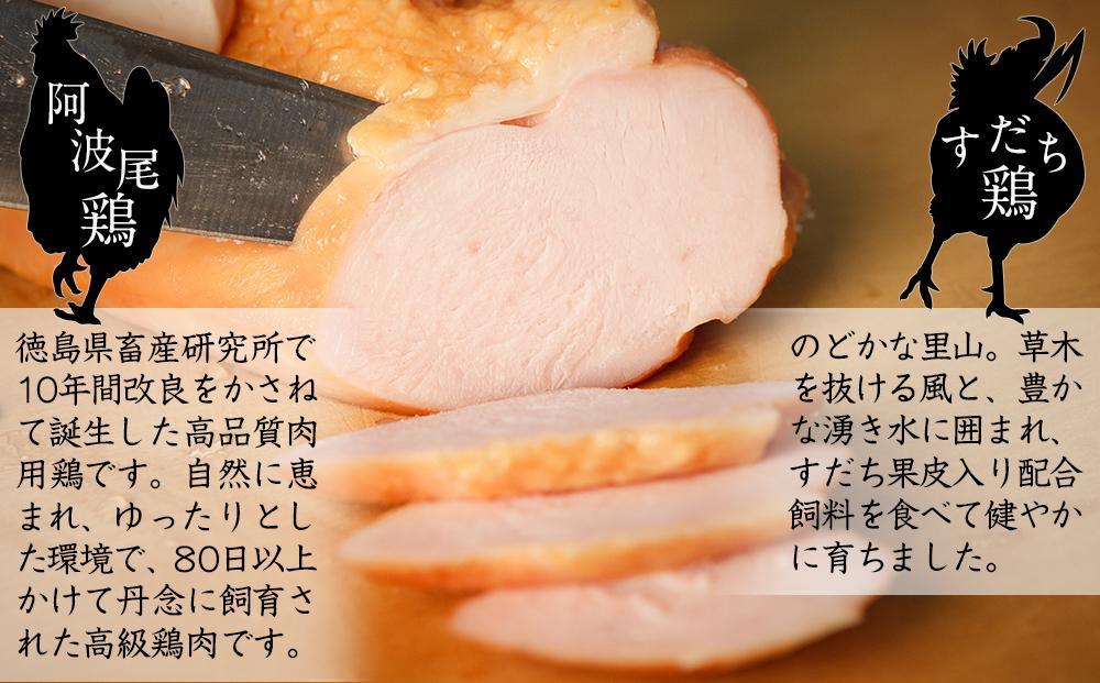 「阿波尾鶏」・「阿波すだち鶏」スモークハム詰め合わせ（計3本）