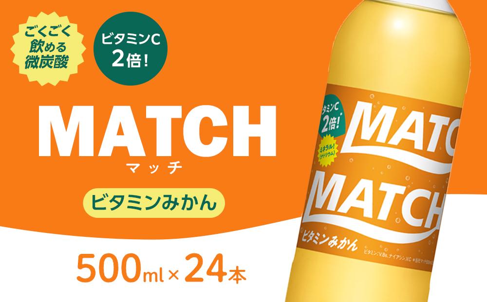 マッチ ビタミンみかん MATCH 500ml×24本 炭酸飲料 微炭酸 ビタミン炭酸 炭酸 ソーダ―