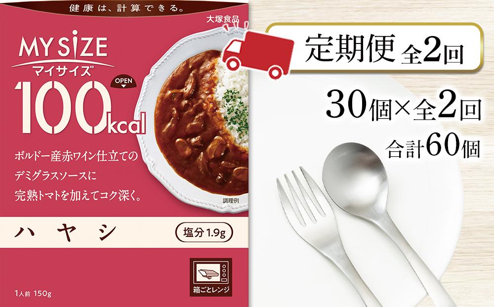 【定期便 全2回】100ｋcal マイサイズ　ハヤシ30個×2回　計60個