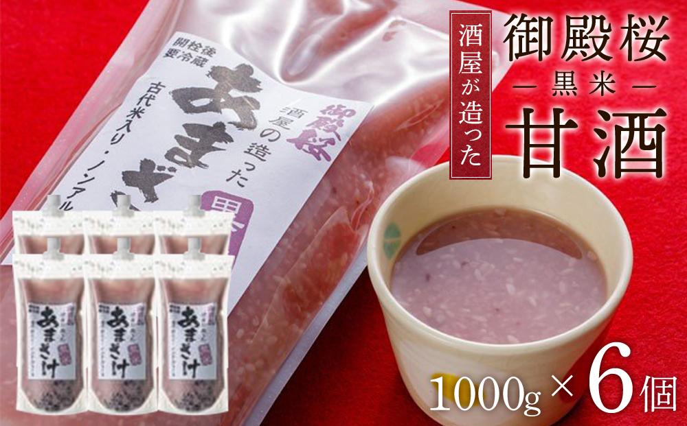 御殿桜 酒屋が造った黒米甘酒 (1000g×6個) あまざけ ノンアルコール