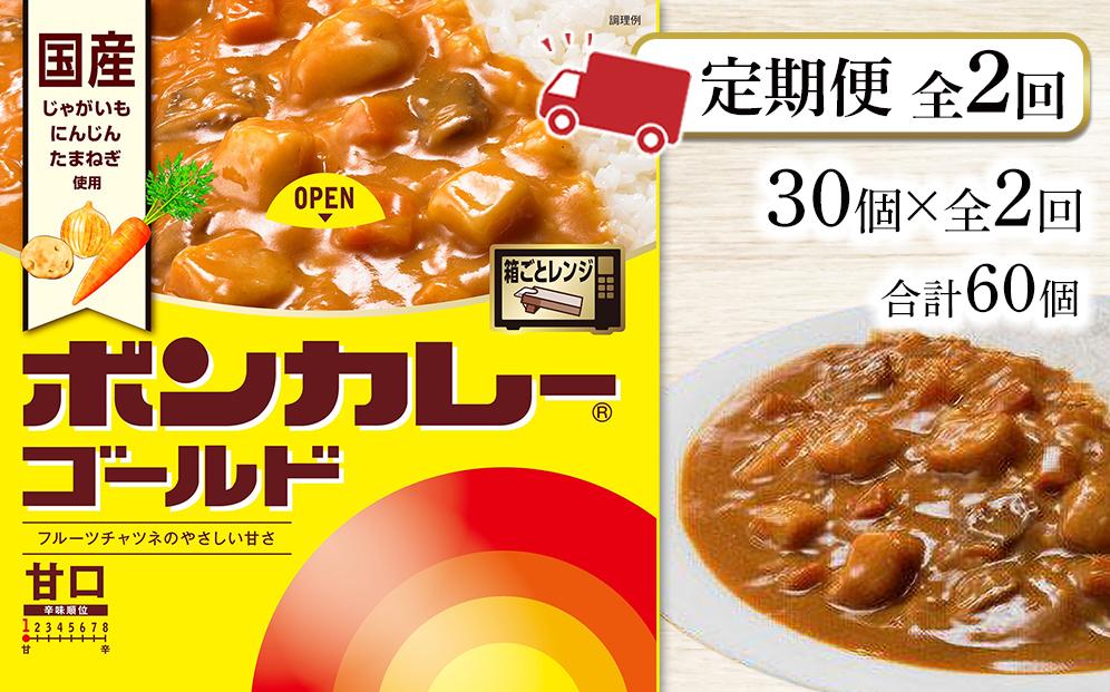 【定期便全2回】ボンカレーゴールド（甘口）30個×2回　計60個