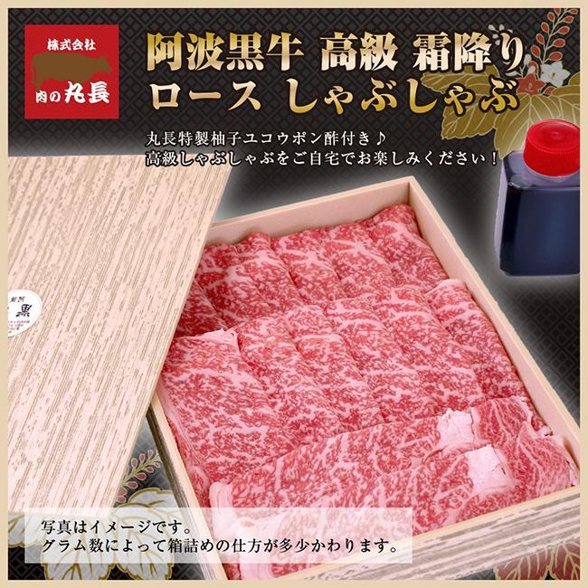 阿波黒牛 ロース しゃぶしゃぶ用 450g（225g×2）自家製 柚子 ゆこう ポン酢 付き