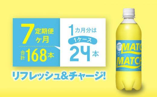 【定期便全7回】マッチ MATCH 500ml×24本 計168本 炭酸飲料 微炭酸 ビタミン炭酸 炭酸 ソーダ―